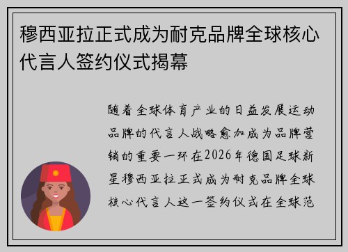 穆西亚拉正式成为耐克品牌全球核心代言人签约仪式揭幕