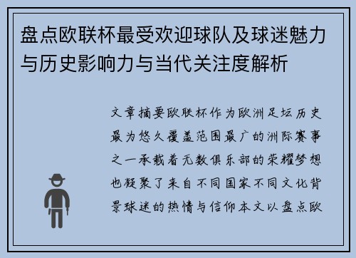 盘点欧联杯最受欢迎球队及球迷魅力与历史影响力与当代关注度解析 盘点欧联杯最受欢迎球队及球迷魅力与历史影响力与当代关注度解析