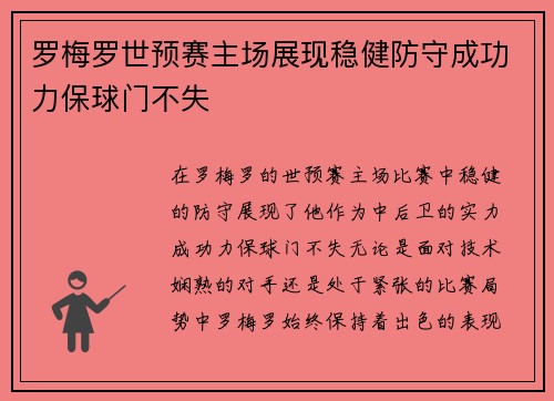 罗梅罗世预赛主场展现稳健防守成功力保球门不失 罗梅罗世预赛主场展现稳健防守成功力保球门不失