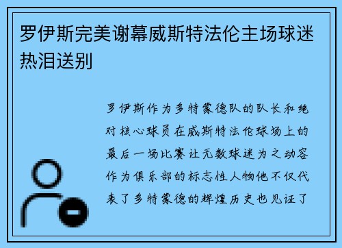 罗伊斯完美谢幕威斯特法伦主场球迷热泪送别