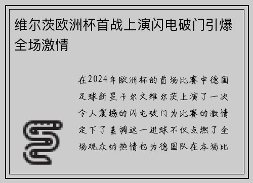 维尔茨欧洲杯首战上演闪电破门引爆全场激情 维尔茨欧洲杯首战上演闪电破门引爆全场激情