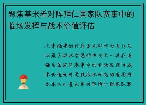 聚焦基米希对阵拜仁国家队赛事中的临场发挥与战术价值评估