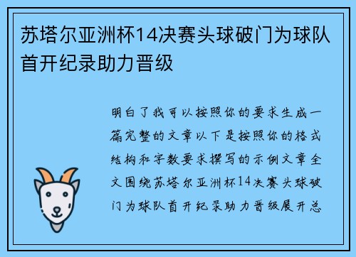 苏塔尔亚洲杯14决赛头球破门为球队首开纪录助力晋级 苏塔尔亚洲杯14决赛头球破门为球队首开纪录助力晋级
