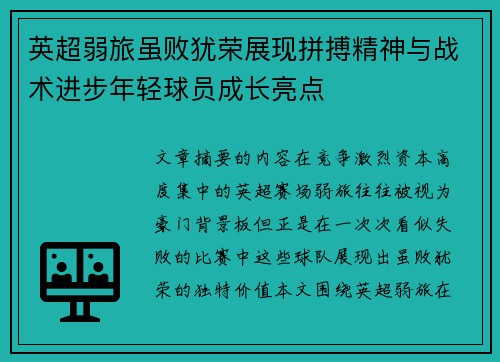 英超弱旅虽败犹荣展现拼搏精神与战术进步年轻球员成长亮点