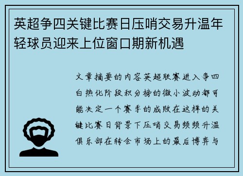 英超争四关键比赛日压哨交易升温年轻球员迎来上位窗口期新机遇
