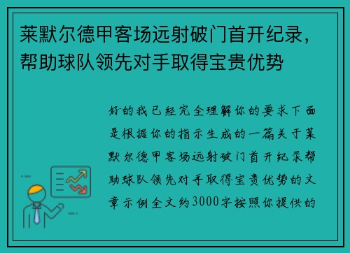 莱默尔德甲客场远射破门首开纪录,帮助球队领先对手取得宝贵优势 莱默尔德甲客场远射破门首开纪录,帮助球队领先对手取得宝贵优势