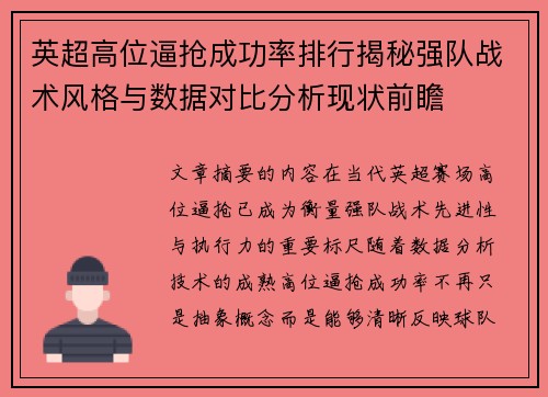 英超高位逼抢成功率排行揭秘强队战术风格与数据对比分析现状前瞻