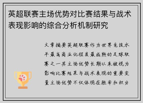 英超联赛主场优势对比赛结果与战术表现影响的综合分析机制研究