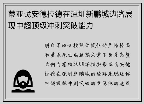 蒂亚戈安德拉德在深圳新鹏城边路展现中超顶级冲刺突破能力 蒂亚戈安德拉德在深圳新鹏城边路展现中超顶级冲刺突破能力