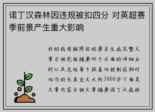 诺丁汉森林因违规被扣四分 对英超赛季前景产生重大影响