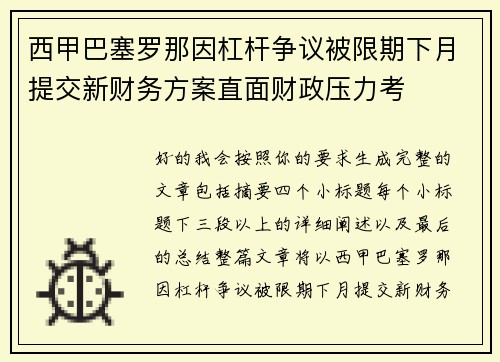 西甲巴塞罗那因杠杆争议被限期下月提交新财务方案直面财政压力考 西甲巴塞罗那因杠杆争议被限期下月提交新财务方案直面财政压力考