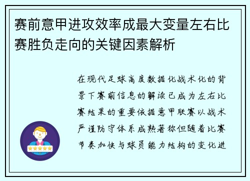 赛前意甲进攻效率成最大变量左右比赛胜负走向的关键因素解析