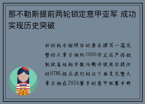 那不勒斯提前两轮锁定意甲亚军 成功实现历史突破