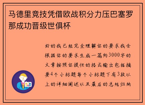 马德里竞技凭借欧战积分力压巴塞罗那成功晋级世俱杯