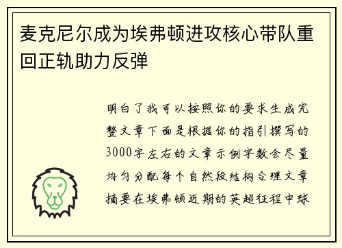 麦克尼尔成为埃弗顿进攻核心带队重回正轨助力反弹