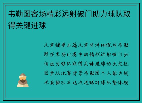 韦勒图客场精彩远射破门助力球队取得关键进球