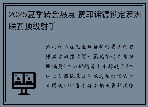 2025夏季转会热点 费耶诺德锁定澳洲联赛顶级射手