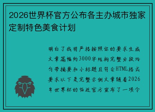 2026世界杯官方公布各主办城市独家定制特色美食计划