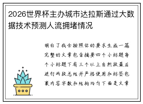 2026世界杯主办城市达拉斯通过大数据技术预测人流拥堵情况