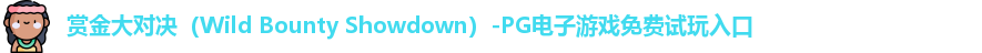 赏金大对决